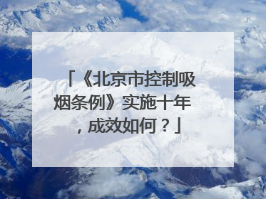 《北京市控制吸烟条例》实施十年，成效如何？