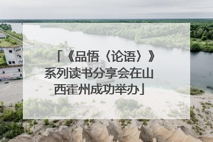 《品悟〈论语〉》系列读书分享会在山西霍州成功举办