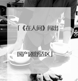 《在人间》闯出国产剧舒适区