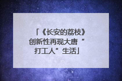 《长安的荔枝》创新性再现大唐“打工人”生活