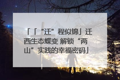 「“迁”程似锦」迁西生态蝶变 解锁“两山”实践的幸福密码