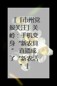「市州党报关注」关岭：手机变身“新农具” 直播成了“新农活”