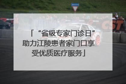 “省级专家门诊日”助力江陵患者家门口享受优质医疗服务