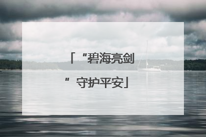 “碧海亮剑”守护平安