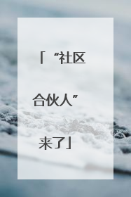 “社区合伙人”来了
