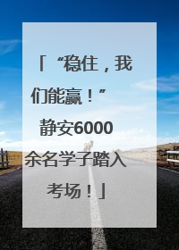 “稳住，我们能赢！” 静安6000余名学子踏入考场！