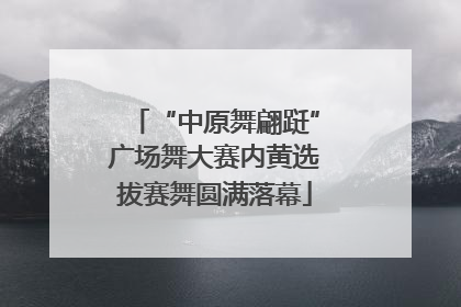 “中原舞翩跹”广场舞大赛内黄选拔赛舞圆满落幕