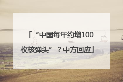 “中国每年约增100枚核弹头”？中方回应