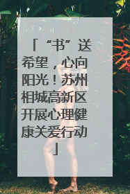“书”送希望，心向阳光！苏州相城高新区开展心理健康关爱行动