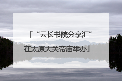 “云长书院分享汇”在太原大关帝庙举办