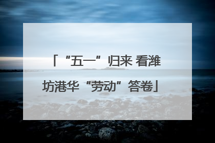 “五一”归来 看潍坊港华“劳动”答卷