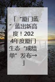 “厦门蓝”蓝出新高度！2024年度厦门生态“成绩单”发布→