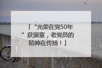 “光荣在党50年”获颁章，老党员的精神在传扬！