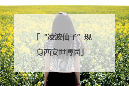 “凌波仙子”现身西安世博园