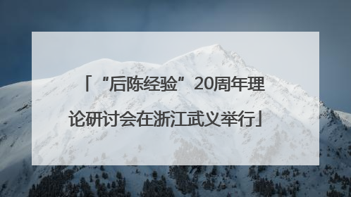 “后陈经验”20周年理论研讨会在浙江武义举行