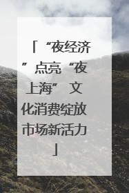 “夜经济”点亮“夜上海” 文化消费绽放市场新活力