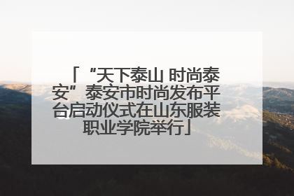 “天下泰山 时尚泰安”泰安市时尚发布平台启动仪式在山东服装职业学院举行