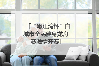 “嫩江湾杯”白城市全民健身龙舟赛激情开赛