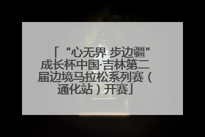 “心无界 步边疆”成长杯中国·吉林第二届边境马拉松系列赛（通化站）开赛