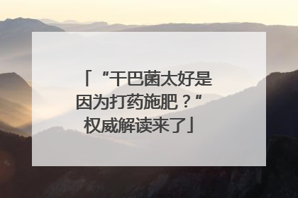 “干巴菌太好是因为打药施肥？”权威解读来了