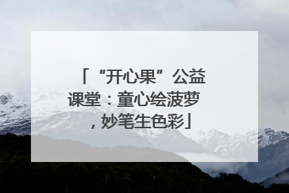 “开心果”公益课堂:童心绘菠萝,妙笔生色彩