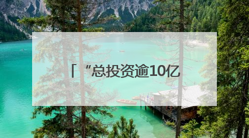 “总投资逾10亿元” 浙江金华婺城这个项目精准强链“火力全开”