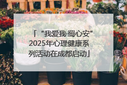 “我爱我·蜀心安”2025年心理健康系列活动在成都启动