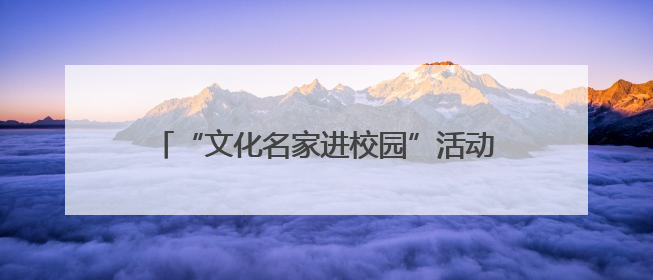 “文化名家进校园”活动走进北京交通大学 作家刘庆邦分享“生命与文学”：如何活出生命的力量？