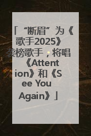“断眉”为《歌手2025》袭榜歌手，将唱《Attention》和《See You Again》