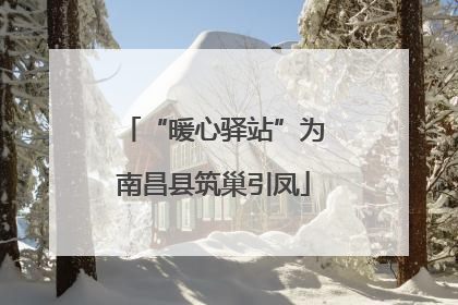 “暖心驿站”为南昌县筑巢引凤