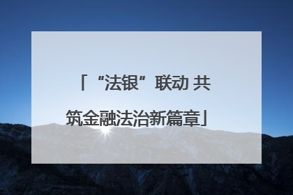 “法银”联动 共筑金融法治新篇章