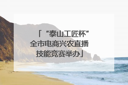 “泰山工匠杯”全市电商兴农直播技能竞赛举办