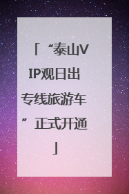 “泰山VIP观日出专线旅游车”正式开通
