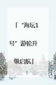 “海坛1号”游轮升级启航