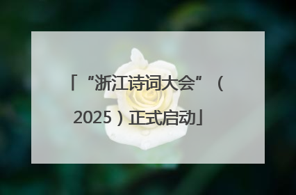 “浙江诗词大会”（2025）正式启动