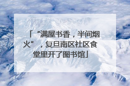 “满屋书香，半间烟火”，复旦南区社区食堂里开了图书馆