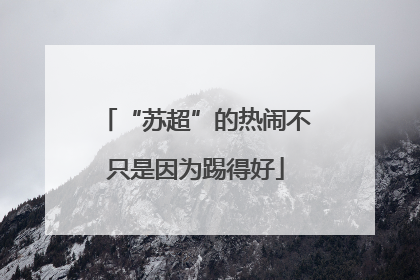 “苏超”的热闹不只是因为踢得好