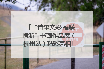 “诗墨文彩·福联闽浙”书画作品展（杭州站）精彩亮相