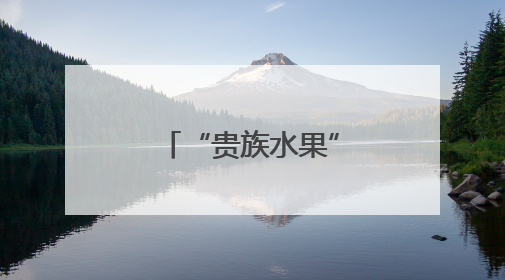 “贵族水果”缘何大降价？
