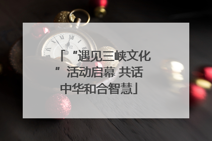 “遇见三峡文化”活动启幕 共话中华和合智慧