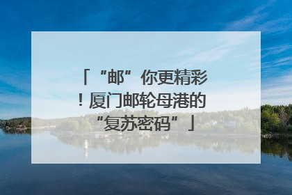 “邮”你更精彩！厦门邮轮母港的“复苏密码”