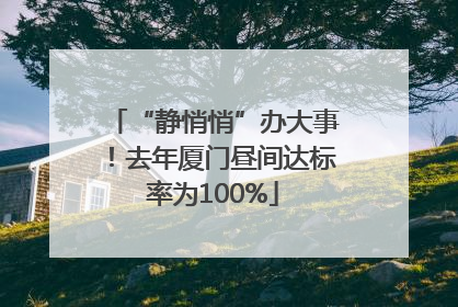 “静悄悄”办大事！去年厦门昼间达标率为100%