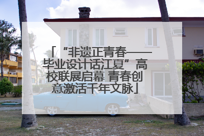 “非遗正青春——毕业设计话江夏”高校联展启幕 青春创意激活千年文脉