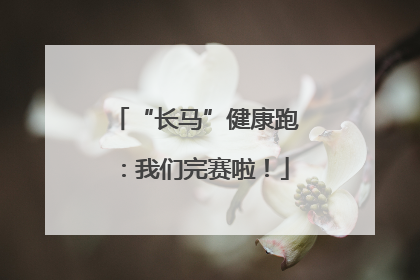 “长马”健康跑：我们完赛啦！