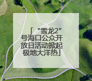 “雪龙2”号海口公众开放日活动掀起极地大洋热