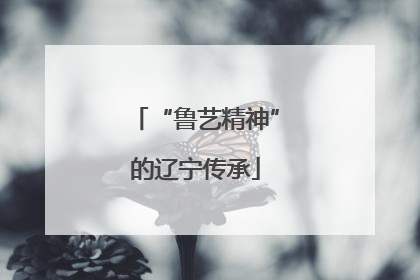 “鲁艺精神”的辽宁传承
