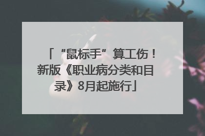 “鼠标手”算工伤！新版《职业病分类和目录》8月起施行