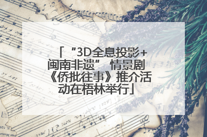“3D全息投影+闽南非遗” 情景剧《侨批往事》推介活动在梧林举行