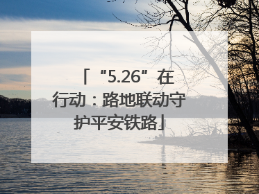 “5.26”在行动：路地联动守护平安铁路