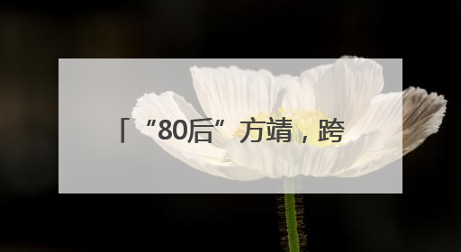 “80后”方靖，跨市调任常州市委常委、市政府党组成员